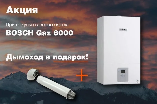 Акция! При покупке газового котла Bosch Gaz 6000 – дымоход в подарок! Акция! При покупке газового котла Bosch Gaz 6000 – дымоход в подарок!