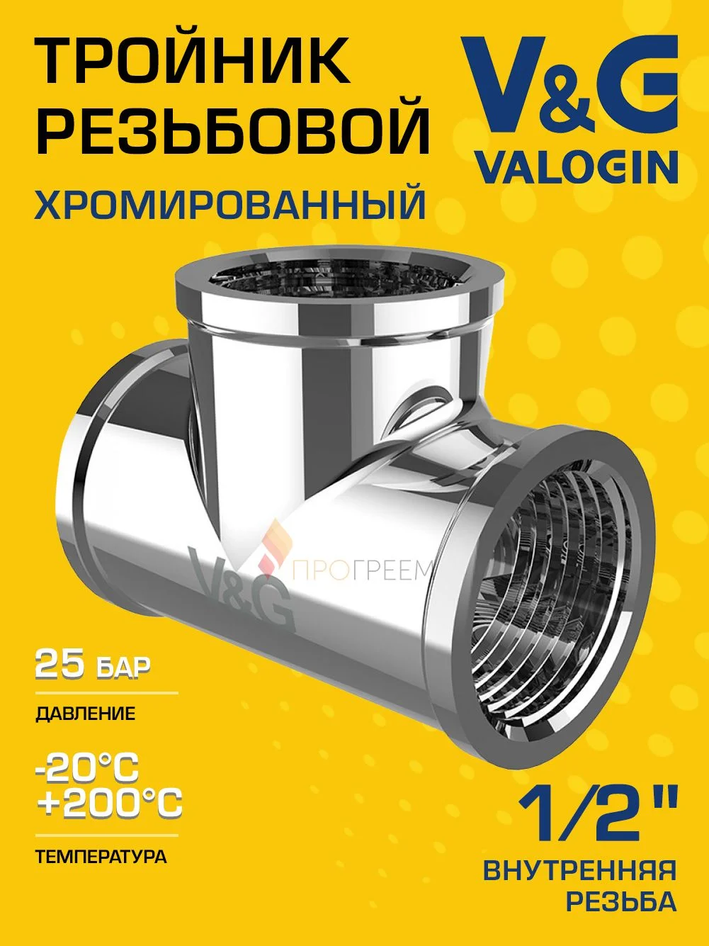 Тройник латунный V&G VALOGIN ВxВxВ, хромированный 1/2"