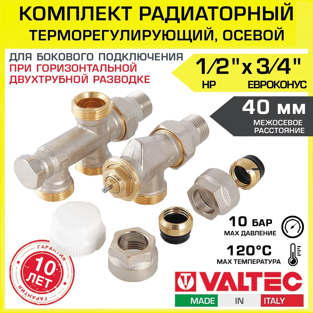 Комплект терморегулирующего оборудования для радиатора Valtec 1/2"x3/4" Комплект терморегулирующего оборудования для радиатора Valtec 1/2"x3/4"