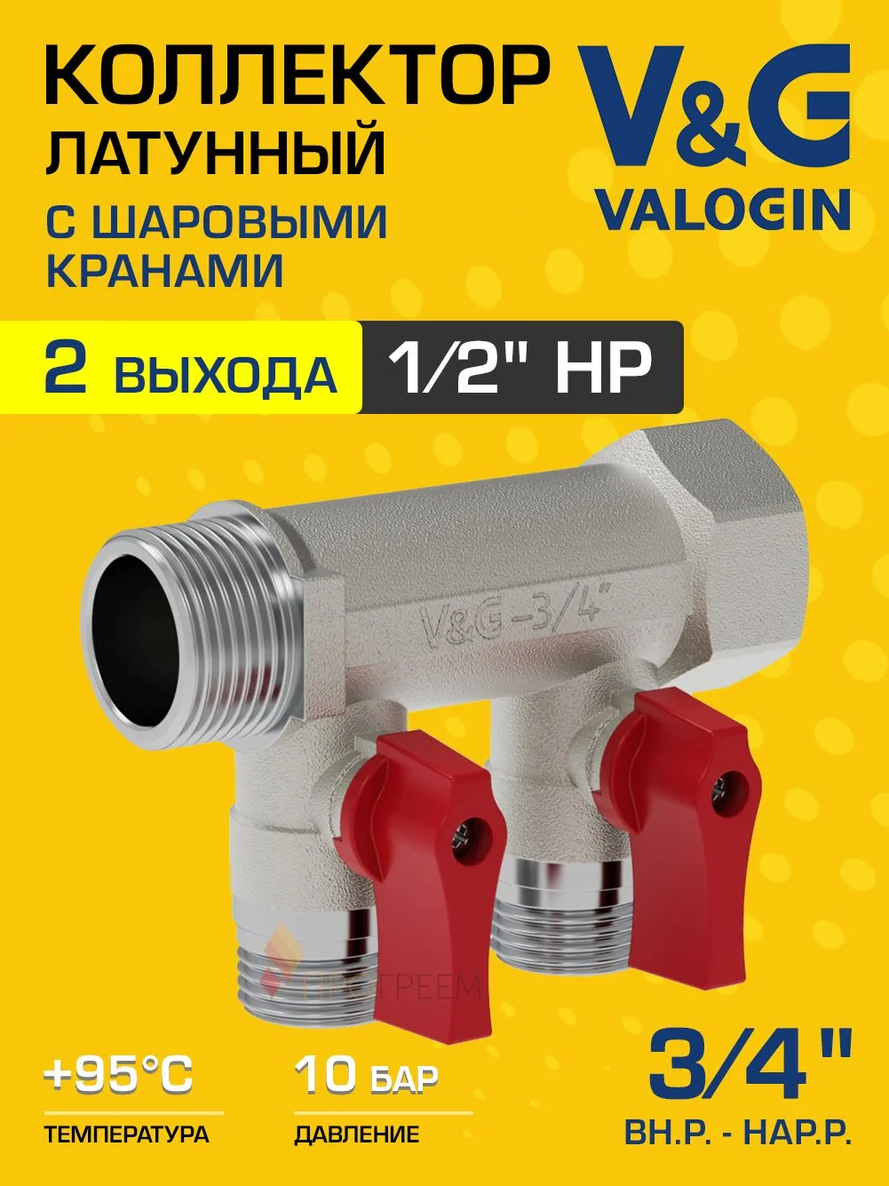 Коллектор латунный распределительный V&G VALOGIN шаровой 3/4" - 2 выхода х 1/2"