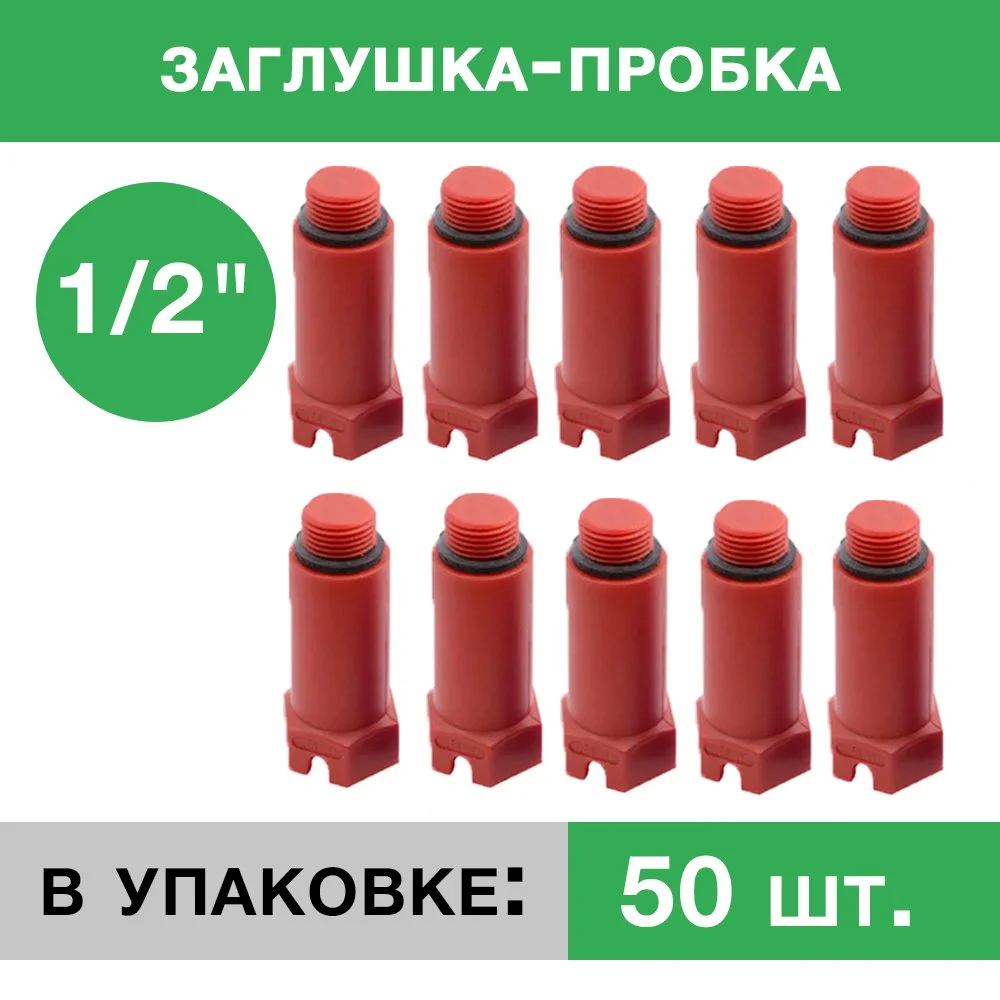 ᐉ Заглушка пластиковая напорная с резьбой 1/2 Красный (упаковка 50 шт.)  ✅ фото | Композитная компания ⭐ Progreem.by