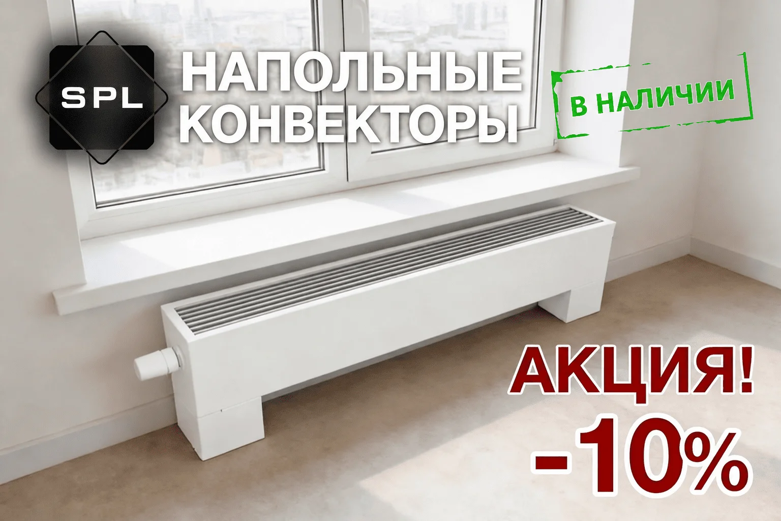 Скидка 10% на конвекторы SPL Скидка 10% на конвекторы SPL