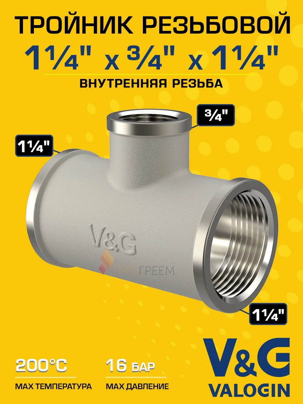 Тройник латунный V&G VALOGIN переходной ВxВxВ  1 1/4" х 3/4" х 1 1/4"