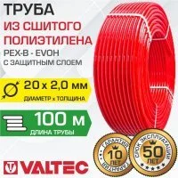 Труба из сшитого полиэтилена Valtec PEX-EVOH 20x2,0 100 м