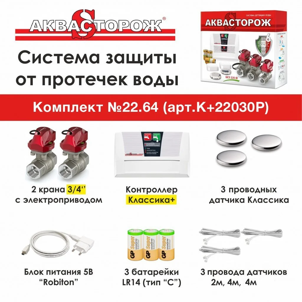Комплект защиты от потопа К22030Р