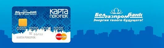 Карта покупок от Белгазпромбанк