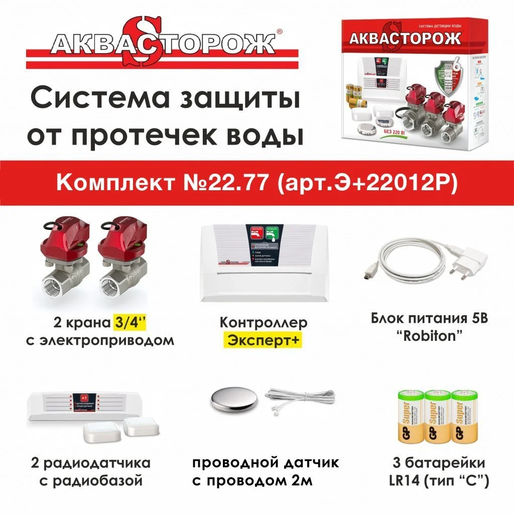 Набор Аквасторож Эксперт Э22012Р