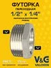 Футорка латунная V&G VALOGIN НхВ 1/2" x 1/4"