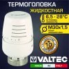 Термостатическая головка Valtec жидкостная М30x1,5 6.5-28 °C Термостатическая головка Valtec жидкостная М30x1,5 6.5-28 °C