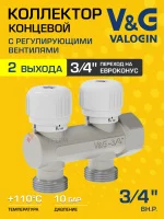 Коллектор латунный распределительный V&G VALOGIN тупиковый  "евроконус" 3/4" - 2 выхода х 3/4" «евроконус» Коллектор латунный распределительный V&G VALOGIN тупиковый  "евроконус" 3/4" - 2 выхода х 3/4" «евроконус»