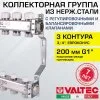 Коллектор из нержавеющей стали с регулировочными и балансировочными клапанами Valtec 1" х 3 вых. 3/4" Евроконус
