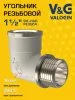 Угольник латунный V&G VALOGIN ВxН 1 1/2"