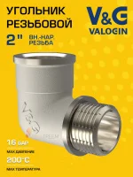 Угольник латунный V&G VALOGIN ВxН 2" Угольник латунный V&G VALOGIN ВxН 2"