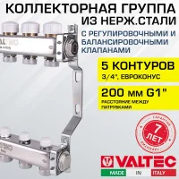 Коллектор из нержавеющей стали с регулировочными и балансировочными клапанами Valtec 1" х 5 вых. 3/4" Евроконус