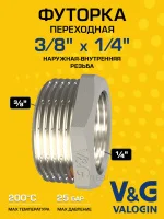 Футорка латунная V&G VALOGIN НхВ  3/8" x 1/4" Футорка латунная V&G VALOGIN НхВ  3/8" x 1/4"