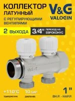 Коллектор латунный распределительный V&G VALOGIN 2 выхода, "евроконус" 1" - 2 выхода х 3/4" «евроконус»