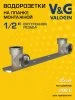 Монтажная планка с водорозетками V&G VALOGIN BxB 1/2"