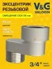 Эксцентрик латунный V&G VALOGIN BxН 3/4" x 20  Эксцентрик латунный V&G VALOGIN BxН 3/4" x 20
