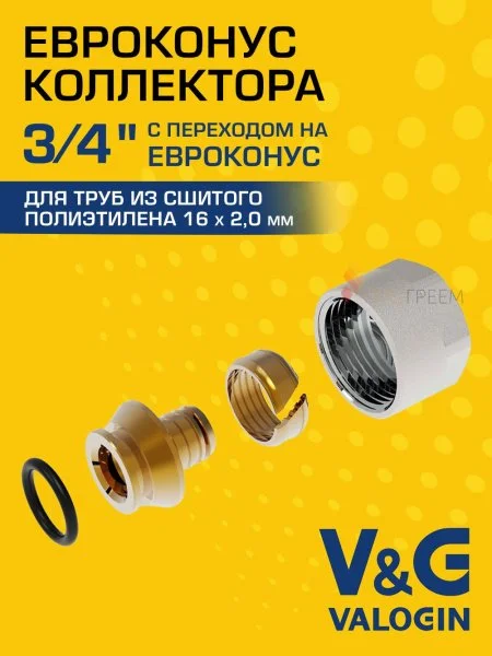 Евроконус коллекторный для труб из сшитого полиэтилена V&G VALOGIN 16x2,0 х 3/4”