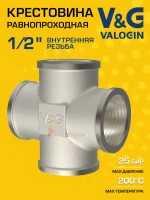 Крестовина латунная V&G VALOGIN ВхВ 1/2" Крестовина латунная V&G VALOGIN ВхВ 1/2"