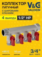 Коллектор латунный распределительный V&G VALOGIN шаровой 3/4" - 4 выхода х 1/2"