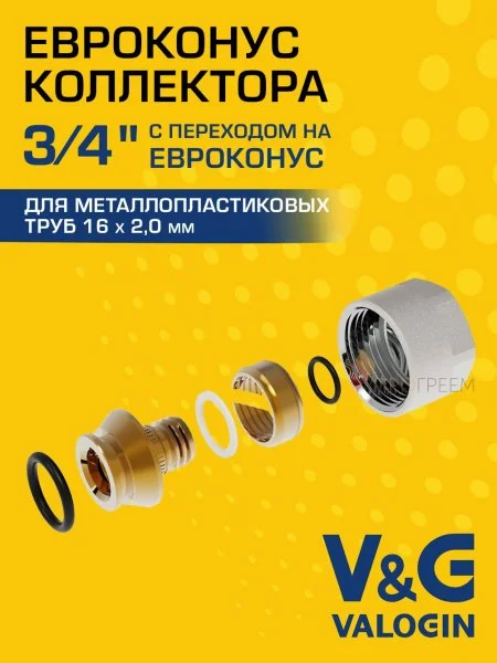 Евроконус коллекторный для металлополимерной трубы V&G VALOGIN 16x2,0 х 3/4”