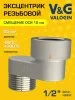 Эксцентрик латунный V&G VALOGIN BxН 1/2" x 10  Эксцентрик латунный V&G VALOGIN BxН 1/2" x 10