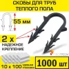 Скоба для крепления трубы «теплого пола» d 14 - 18, 55 мм  в пенопласт от 4 см (упаковка 1000 шт.)