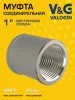Муфта латунная V&G VALOGIN соединительная ВхВ 1"