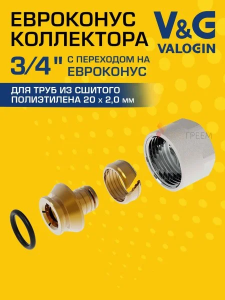 Евроконус коллекторный для труб из сшитого полиэтилена V&G VALOGIN 20x2,0 х 3/4”