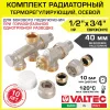 Комплект терморегулирующего оборудования для радиатора Valtec 1/2"  х 3/4" Евроконус Комплект терморегулирующего оборудования для радиатора Valtec 1/2"  х 3/4" Евроконус