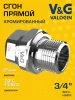 Сгон V&G VALOGIN прямой  "американка" хромированный 3/4"