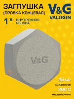 Заглушка резьбовая латунная V&G VALOGIN ВР 1" Заглушка резьбовая латунная V&G VALOGIN ВР 1"