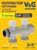 Коллектор латунный настроечный V&G VALOGIN 3/4" - 2 выхода х 3/4" «евроконус» Коллектор латунный настроечный V&G VALOGIN 3/4" - 2 выхода х 3/4" «евроконус»