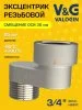 Эксцентрик латунный V&G VALOGIN BxН 3/4" x 30  Эксцентрик латунный V&G VALOGIN BxН 3/4" x 30