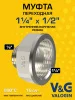 Переходник латунный V&G VALOGIN НхВ 1 1/4" х 1/2"