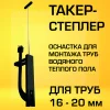 Оснастка пластмассовая «Tacker» для монтажа скоб