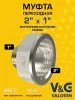 Переходник латунный V&G VALOGIN НхВ 2" х 1"