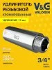 Удлинитель латунный V&G VALOGIN ВхН хромированный 3/4" x 15