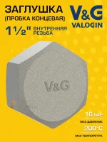 Заглушка резьбовая латунная V&G VALOGIN ВР 1 1/2"