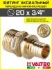 Фитинг надвижной Valtec с переходом на наружную резьбу 20 (2,8) мм х 3/4"