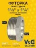 Футорка латунная V&G VALOGIN НхВ 1 1/2" х 1 1/4"