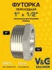 Футорка латунная V&G VALOGIN НхВ 1" x 1/2"