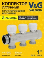 Коллектор латунный распределительный V&G VALOGIN 3 выхода, "евроконус" 1" - 3 выхода х 3/4" «евроконус» Коллектор латунный распределительный V&G VALOGIN 3 выхода, "евроконус" 1" - 3 выхода х 3/4" «евроконус»