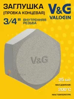 Заглушка резьбовая латунная V&G VALOGIN ВР 3/4"