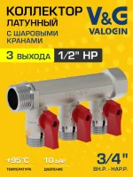 Коллектор латунный распределительный V&G VALOGIN шаровой 3/4" - 3 выхода х 1/2" Коллектор латунный распределительный V&G VALOGIN шаровой 3/4" - 3 выхода х 1/2"
