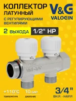 Коллектор латунный распределительный V&G VALOGIN 3/4" - 2 выхода х 1/2" Коллектор латунный распределительный V&G VALOGIN 3/4" - 2 выхода х 1/2"