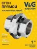 Сгон V&G VALOGIN прямой "американка" ВхВ, хромированный   1"