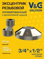 Эксцентрик с декоративной чашкой V&G VALOGIN 3/4" х 1/2" Эксцентрик с декоративной чашкой V&G VALOGIN 3/4" х 1/2"