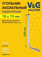 Угольник радиаторный V&G VALOGIN 16x2,2 х 15/250